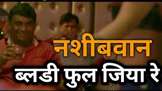 Bloody Fool Jiya Re Nashibvaan Bhalchandra Kadam & Mitalee Jagtap-Varadkar Anand Shinde New