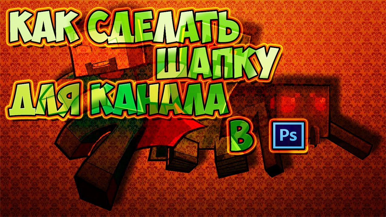 Как сделать движущиеся шапку Как сделать движущиеся шапку