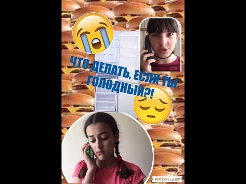 ♦Что Делать Когда Голодный?♦Stud5a ♦Что Делать Когда Голодный?♦Stud5a