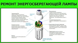 Ремонт энергосберегающей лампы своими руками / Repair energy-saving lamps own hands