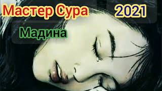 Мастер Сура. Мадина // (2021). Ishk_Tj_Music.