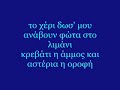 Nino Αποψε δεν παμε σπιτι + στιχοι.