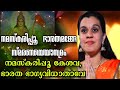 Namaskarippu Bharathamange Durga Viswanath | Ganageetham Malayalam