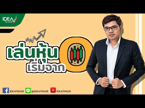 เล่นหุ้น เริ่มจาก 0