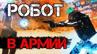 Робот В Армии России