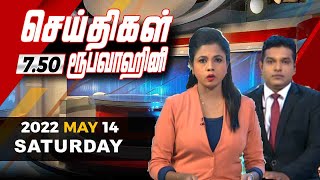 2022-05-14 | Nethra TV Tamil News 7.50 pm