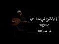 ياحياة الروح قلبي ماذاق النوم - عود روقان ( cover) | نغمة وتر 2023