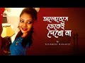 Bhalobeshe Dekei Dekho Na  | Live on Good morning Aakash | Tapomita Ganguly