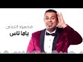 Mahmoud El Leithy -  Yama Nas  | محمود الليثى - ياما ناس