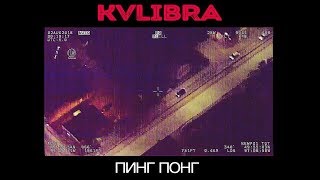 Kvlibra - Пинг Понг