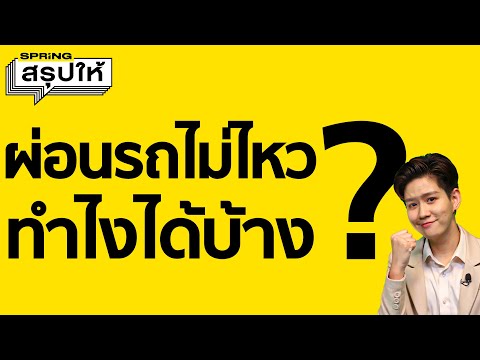 ผ่อนรถไม่ไหว ปล่อยยึดจะปลดหนี้หรือไม่ Part 2 l สรุปให้ Money