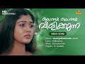 Konchi Konchi Vilikkunna Video Song | Kaithapram | Ouseppachan | KJ Yesudas | Vismayathumbathu