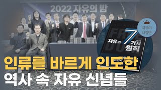 42인이 제시하는 「자유의 7가지 원칙」