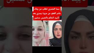 سما المصري تطلب من وفاء عامر العفو عن مروه يسري