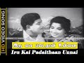 Iru Kai Padaithaan Unnai Anaipatharkku Song |Andru Kanda Mugam Movie | Tamil Old Love Song | TMS |HD
