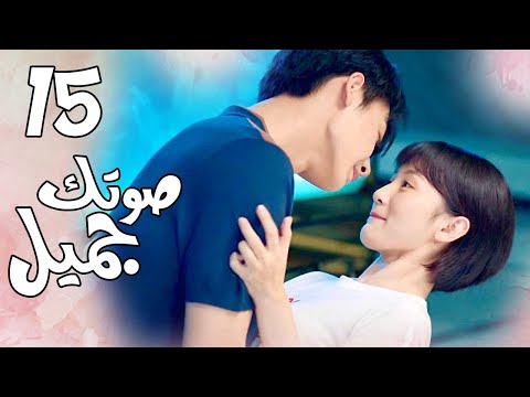 الحلقة 15 من المسلسل الرومانسي( صوتك جميل | 你听起来很甜 ) ❤️