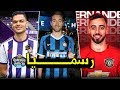 أقوى 10 صفقات شتوية تمت رسمياً | إبن برشلونة إ...