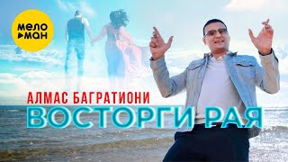 Алмас Багратиони - Восторги Рая