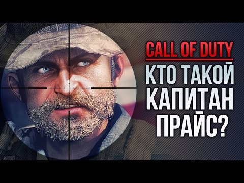Кто такой Капитан Прайс? (Call Of Duty) Кто такой Капитан Прайс? (Call Of Duty)