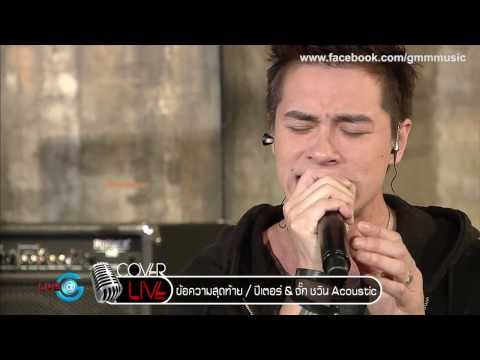 COVER LIVE : ข้อความสุดท้าย (Acoustic ver.) By ปีเตอร์ & จั๊ก ชวิน thumb
