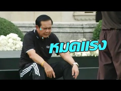 หมดแรง! นายกฯ นำทีมข้าราชการออกกำลังกาย | 23-11-59 | ไทยรัฐนิวส์โชว์ | ThairathTV