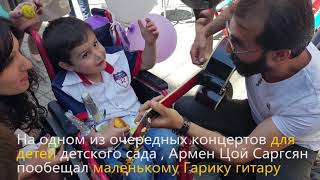 Армен Цой Саргсян - История Одного Мальчика (Гарик) 2018