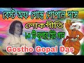 Bengali Folk Song | Best of Gostho Gopal Das TOP 10 Super Hit Songs