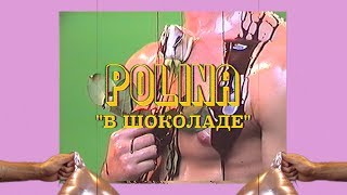 Polina - В Шоколаде (Премьера Клипа 2019)
