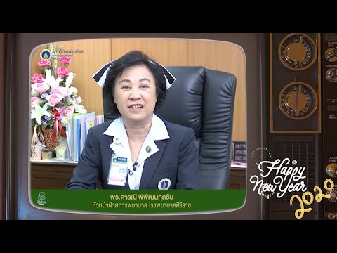 คำกล่าวอวยพรปีใหม่ 2563 จากท่านหัวหน้าฝ่ายการพยาบาล โรงพยาบาลศิริราช