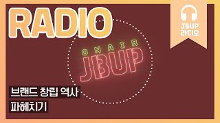 JBUP 중부 라디오 | 중부대학교 언론사가 들려주는 브랜드 창립 역사 파헤치기