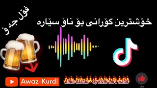 Amin Dastan Ay Kizhi Dora Walat- امین داستان چاوت جوانه گوپت پانه ماچت ناکم