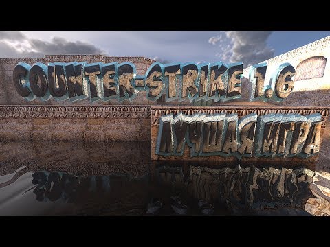 Counter Strike 1.6 - Лучшая игра за всё Время ! 5 ПРИЧИН ПОЧЕМУ