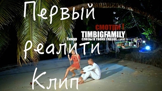 Тимур Timbigfamily - Слёзы В Твоих Глазах