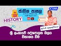 Jathika Pasala - O/L - History 04-12-2023