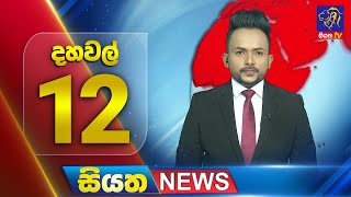 Siyatha News | 12.00 PM | 15 - 07 - 2025