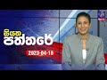 Siyatha Paththare 19-04-2024