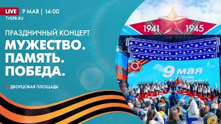 Концерт «Мужество  Память  Победа» На Дворцовой Площади // 2023