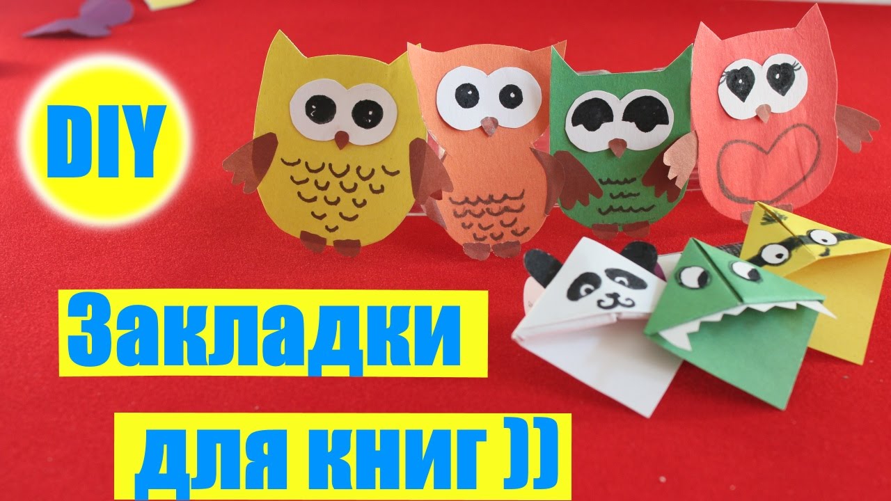 Закладки для книг своим руками для школы Закладки для книг своим руками для школы