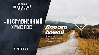 Молитвенная неделя "Дорога домой"| Христианские Библейские проповеди АСД| Фомин Геннадий Геннадьевич