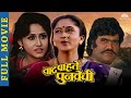 Vaat Pahate Punvechi - Marathi Movies - Ashok saraf marathi movies - Alka Kubal - Marathi picture