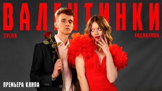 Анджилиша & Sivchik - Валентинки (Клип 2024)