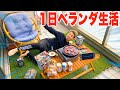【ぼっちキャンプ】外に出たすぎるのでベランダで1日生活したら最高な空...
