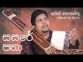 Asith Atapattu | සසරේ පතා (Sasare Patha) | Official Song Track