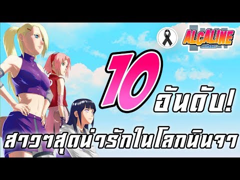 จัดอันดับ | 10 อันดับ สาวๆสุดน่ารักในโลกนินจา! (อัพโหลดใหม่)