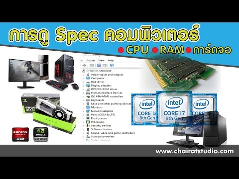 การตรวจดู สเปคคอมพิวเตอร์ เบื้องต้น ( CPU , RAM , การ์ดจอ )