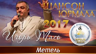 Игорь Тасо - Метель (Шансон - Юрмала 2017)