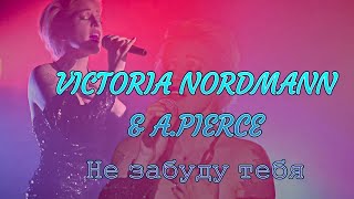 Victoria Nordmann & Alexander Pierce -  Не забуду тебя [Новое Диско 80-ых]
