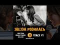 Фильм ЗВЕЗДА РОДИЛАСЬ 2018 музыка OST #1 Lady Gaga, Bradley Cooper Shallow music A Star Is Born,2018