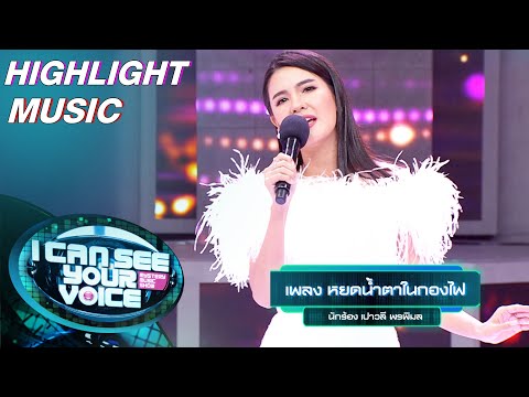 หยดน้ำในกองไฟ - เปาวลี พรพิมล | I Can See Your Voice –TH