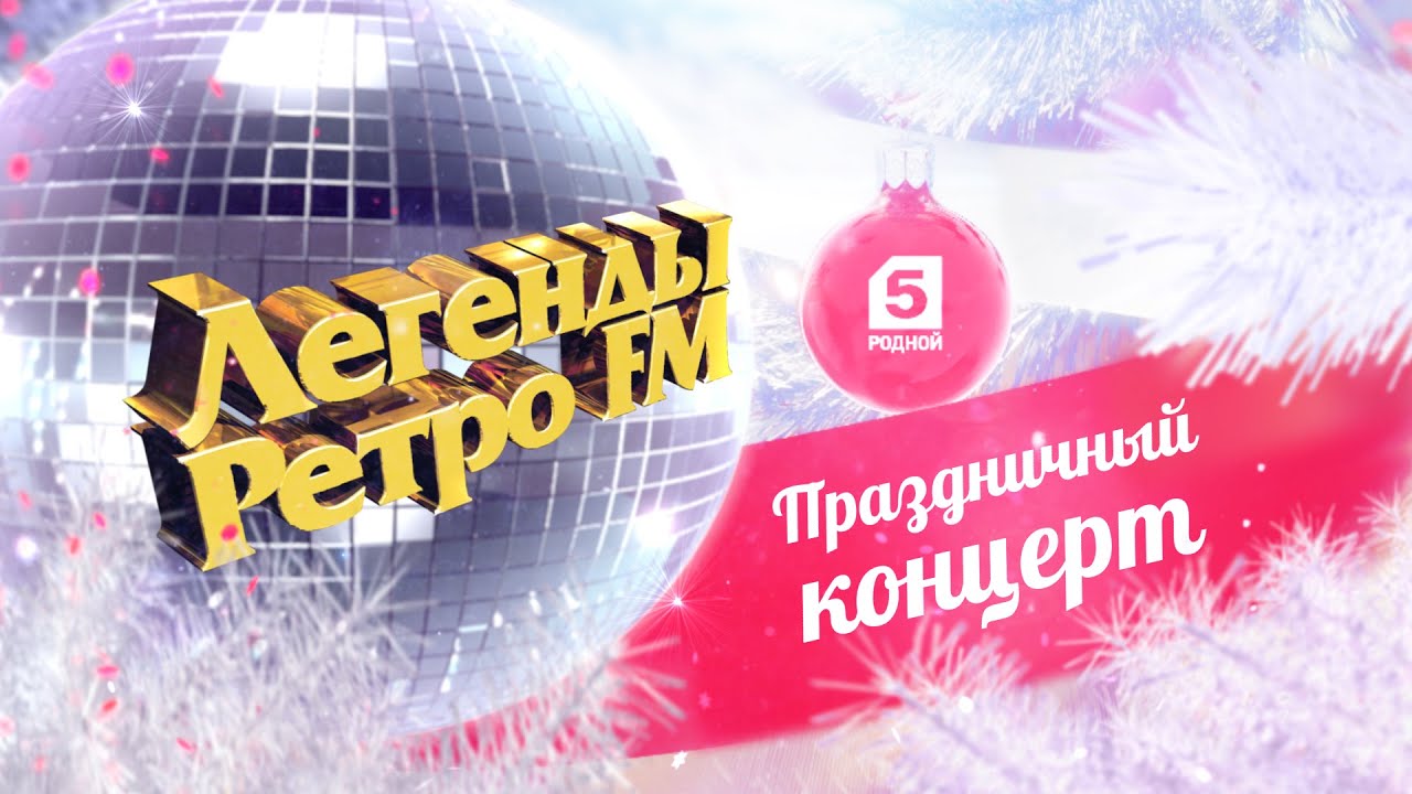Ретро фм концерт 2018 в москве когда Ретро фм концерт 2018 в москве когда